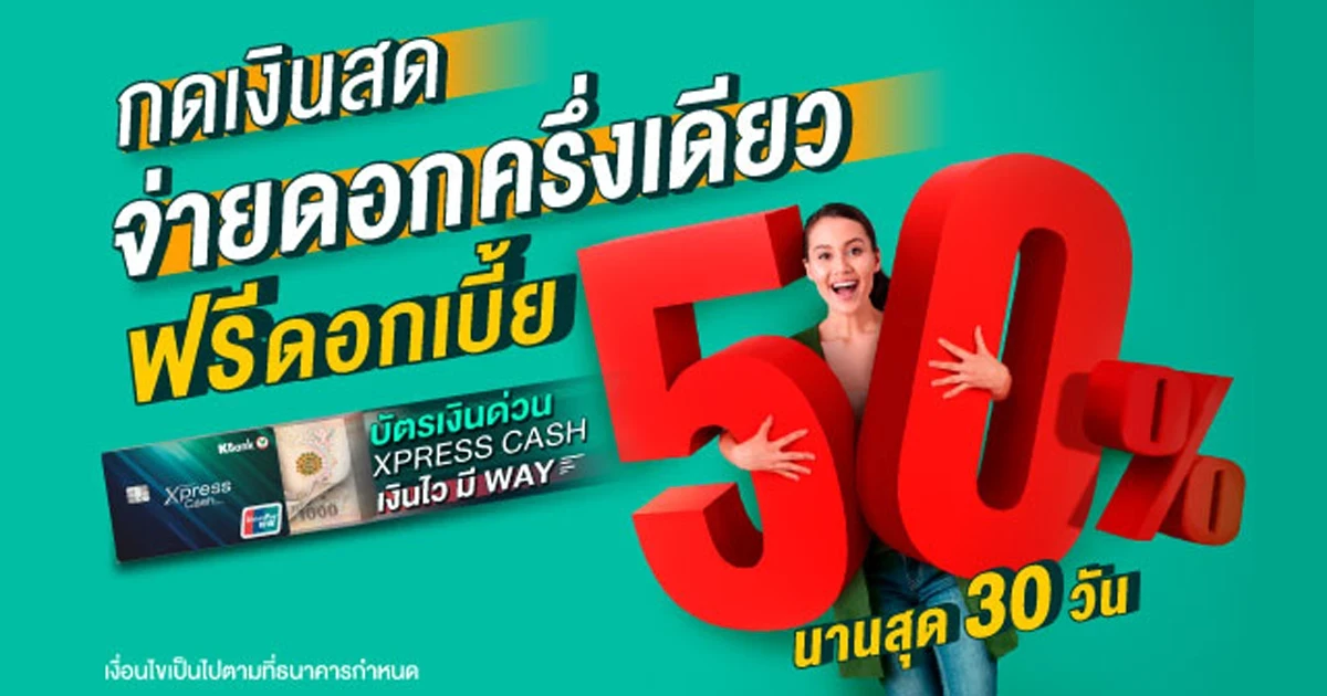 ใช้แค่ไหน ก็จ่ายดอกแค่ครึ่งเดียว!! บัตรเงินด่วน Xpress Cash ฟรีดอกเบี้ย 50% นานสูงสุด 30 วัน