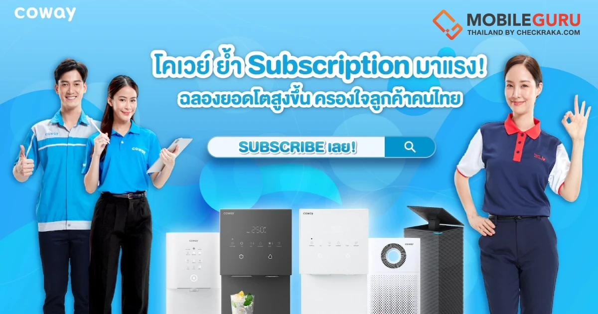 โคเวย์ ย้ำ Subscription มาแรง! ฉลองยอดขายโตสูงขึ้น ครองใจลูกค้าคนไทย เตรียมอัดโปรใหญ่-จัดอีเว้นต์ตลอดปี 67
