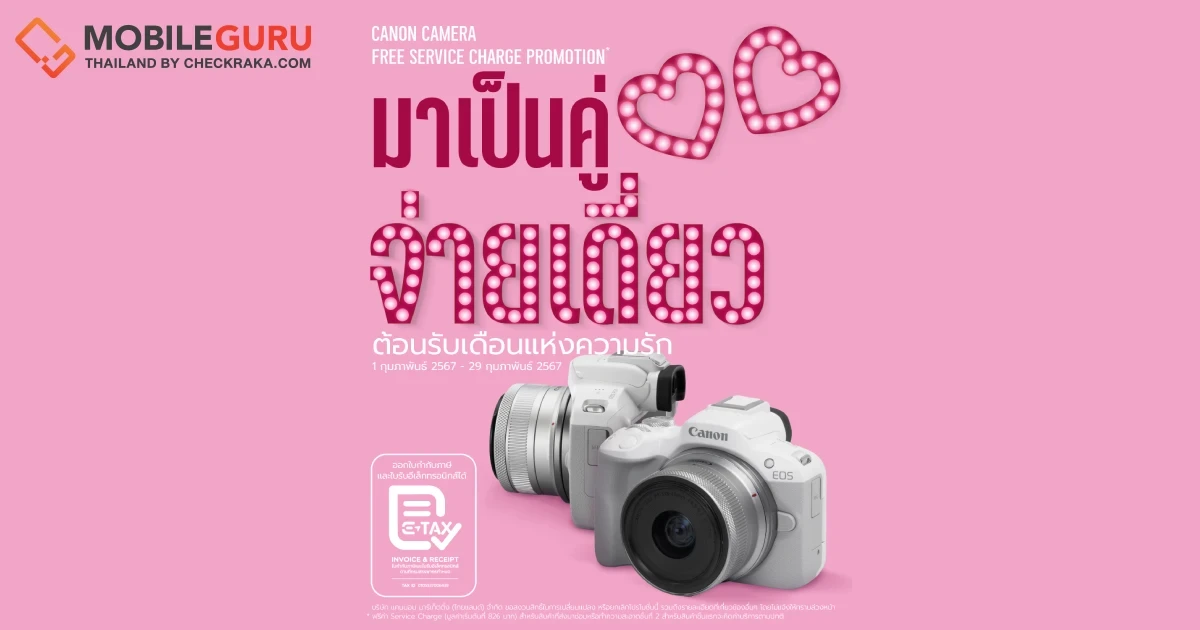 แคนนอน จัดแคมเปญหวานฉ่ำรับวาเลนไทน์กับโปร “มาคู่-จ่ายเดี่ยว”