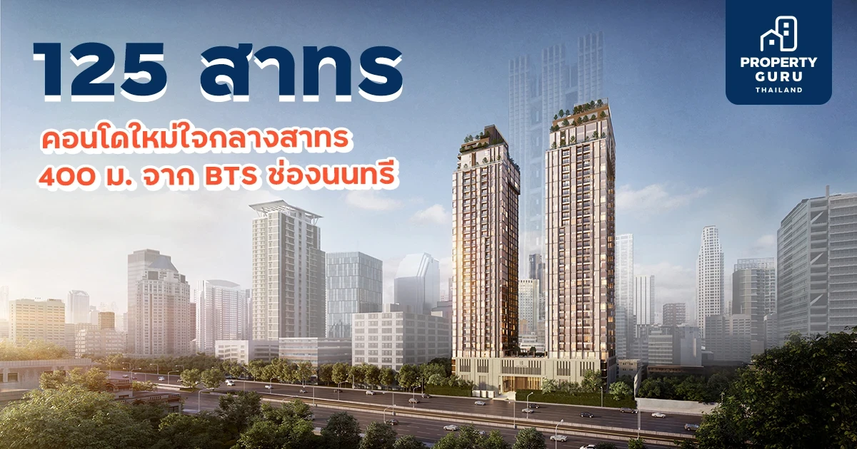 พาส่อง "125 สาทร" คอนโดลักซ์ชัวรี่แห่งใหม่ใจกลางสาทร 400 ม. จาก BTS ช่องนนทรี