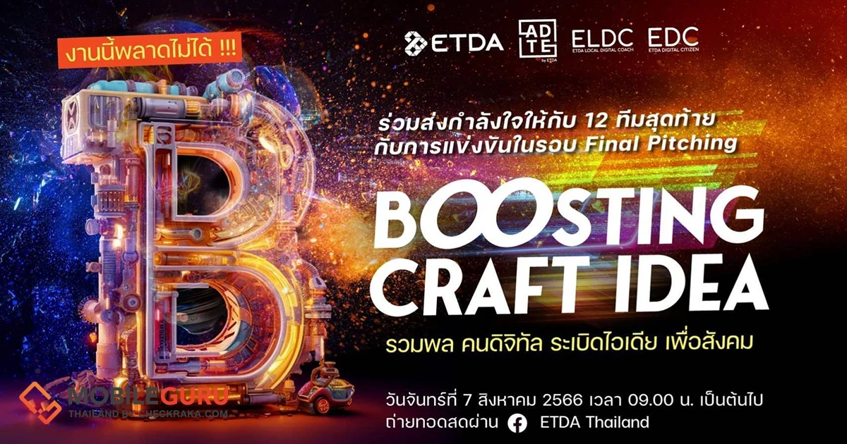 ETDA ชวนร่วมเชียร์และลุ้น 12 ทีมสุดท้าย ที่จะคว้ารางวัลสุดยอดแผนธุรกิจอีคอมเมิร์ซชุมชนในงาน “Boosting Craft Idea”