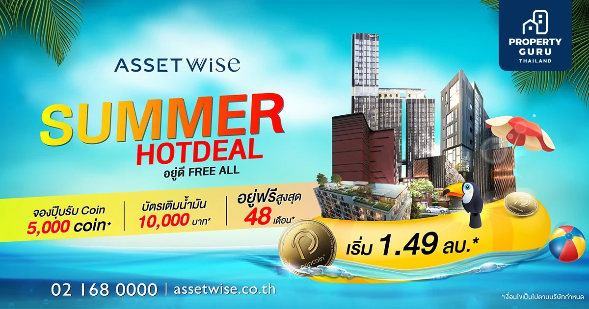 “Summer Hot Deal” หมัดเด็ดรับซัมเมอร์จาก “แอสเซทไวส์” อยู่ฟรีสูงสุด 48 เดือน กับ 12 โครงการพร้อมอยู่ทั่วกรุง