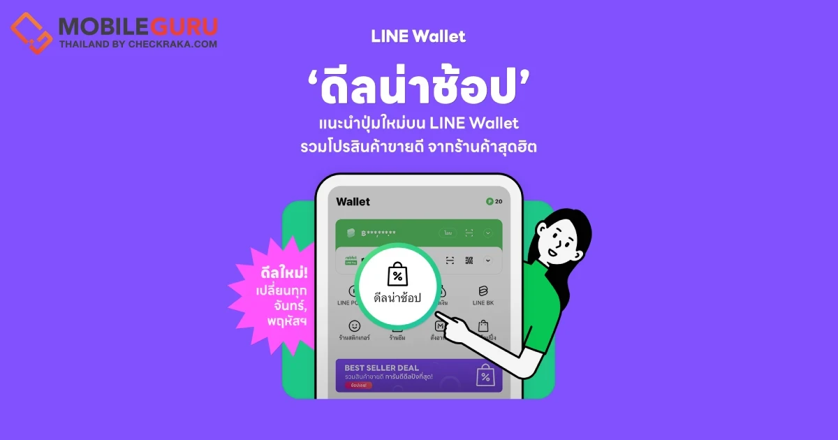 ผุดไอคอนใหม่ "ดีลน่าช้อป" บนแท็บ LINE Wallet รวมดีลไอเท็มฮิตจากร้านดังบน LINE SHOPPING ลดแรงสูงสุด 70% เอาใจนักช้อปวัยทำงาน