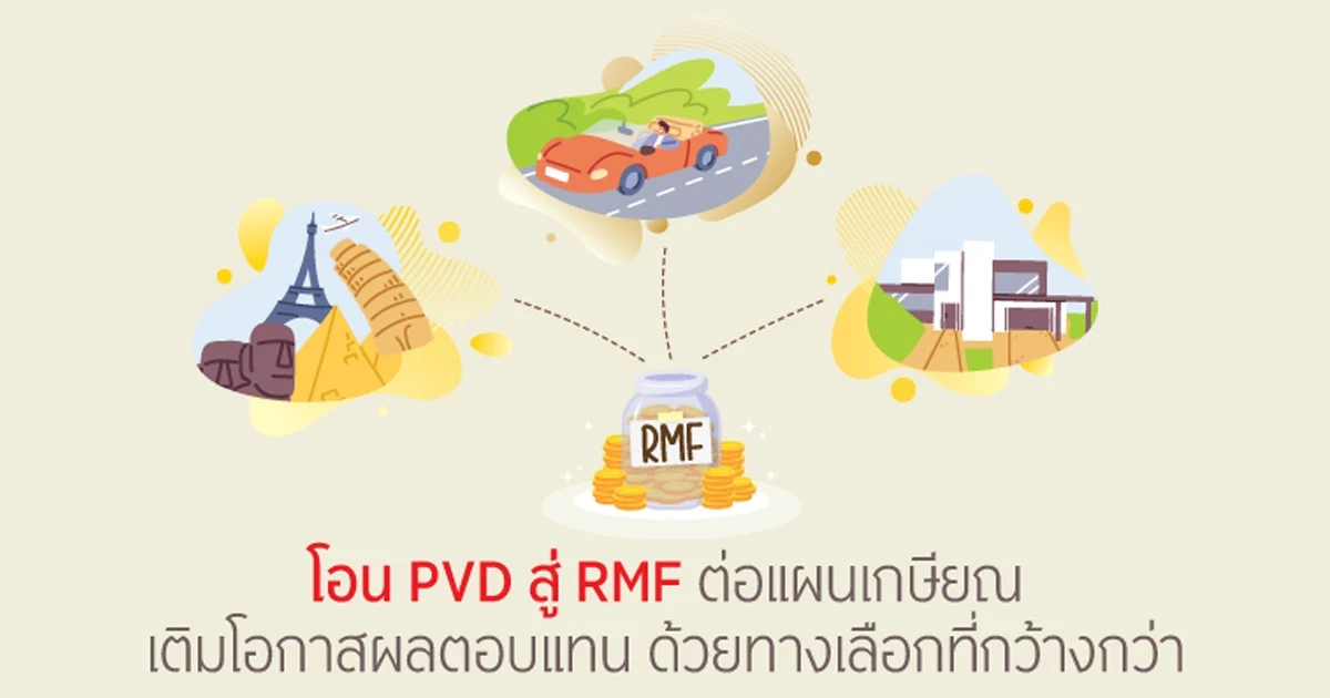 โอน PVD สู่ RMF ต่อแผนเกษียณ เติมโอกาสผลตอบแทน ด้วยทางเลือกกว้างกว่า รับหน่วยลงทุน KFCASH-A 0.2% ของเงินโอนตั้งแต่บาทแรก เทียบเท่าล้านละ 2,000 บาท*