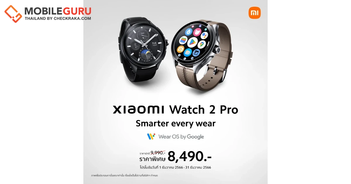 Xiaomi Watch 2 Pro นาฬิกาอัจฉริยะที่ช่วยให้คุณใช้ชีวิตได้สมาร์ทยิ่งขึ้น วางจำหน่ายอย่างเป็นทางการแล้วในราคา 9,990 บาท