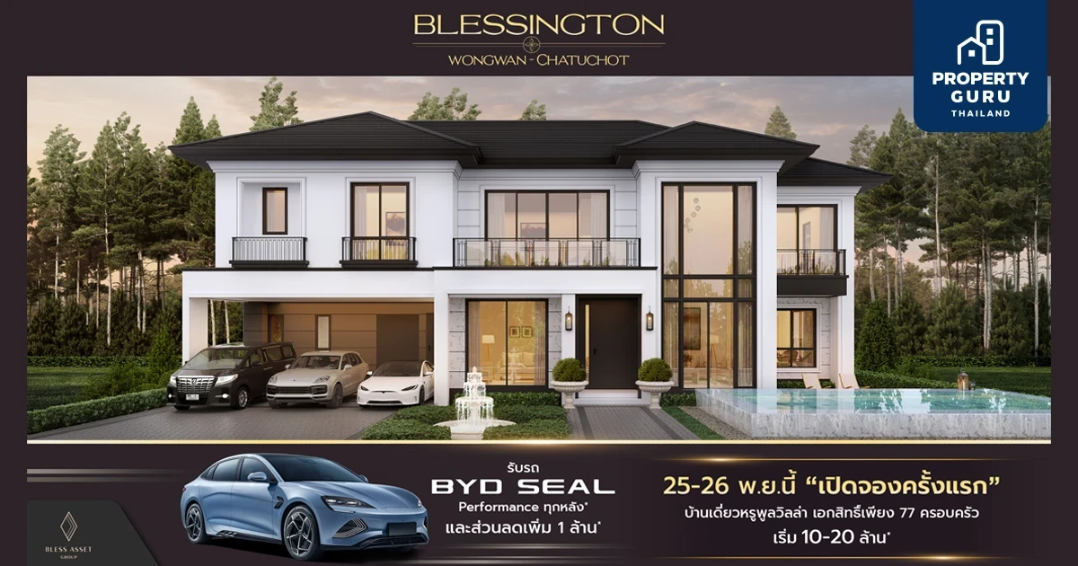 “เบล็ส แอสเสท กรุ๊ป” ฟันธง! วงแหวน-จตุโชติ โซนที่อยู่อาศัยในอนาคต ล่าสุดเปิดตัวบ้านเดี่ยวหรู “BLESSINGTON Wongwan-Chatuchot” ราคาสุดคุ้มกว่า 10 ล้านบาท*