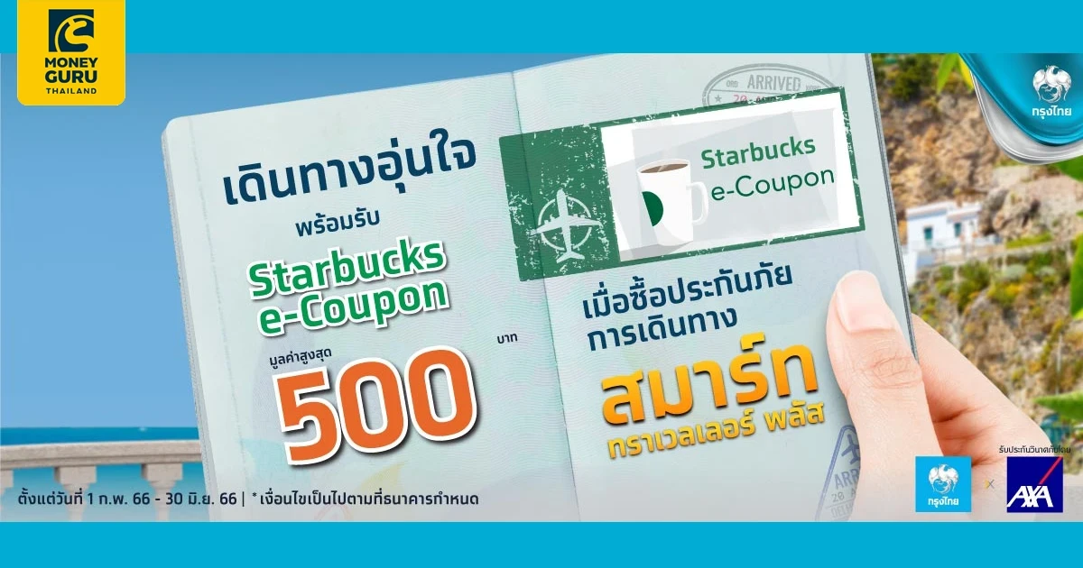 ซื้อประกันภัยการเดินทางสมาร์ททราเวลเลอร์ พลัส ผ่านช่องทางสาขา และ Krungthai Next รับ Starbucks e-coupon มูลค่าสูงสุด 500 บาท*