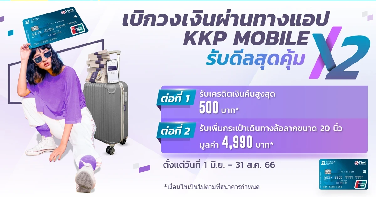 ดีลสุดคุ้ม x2 เบิกวงเงินจากบัตรกดเงินสด ผ่านแอป KKP MOBILE