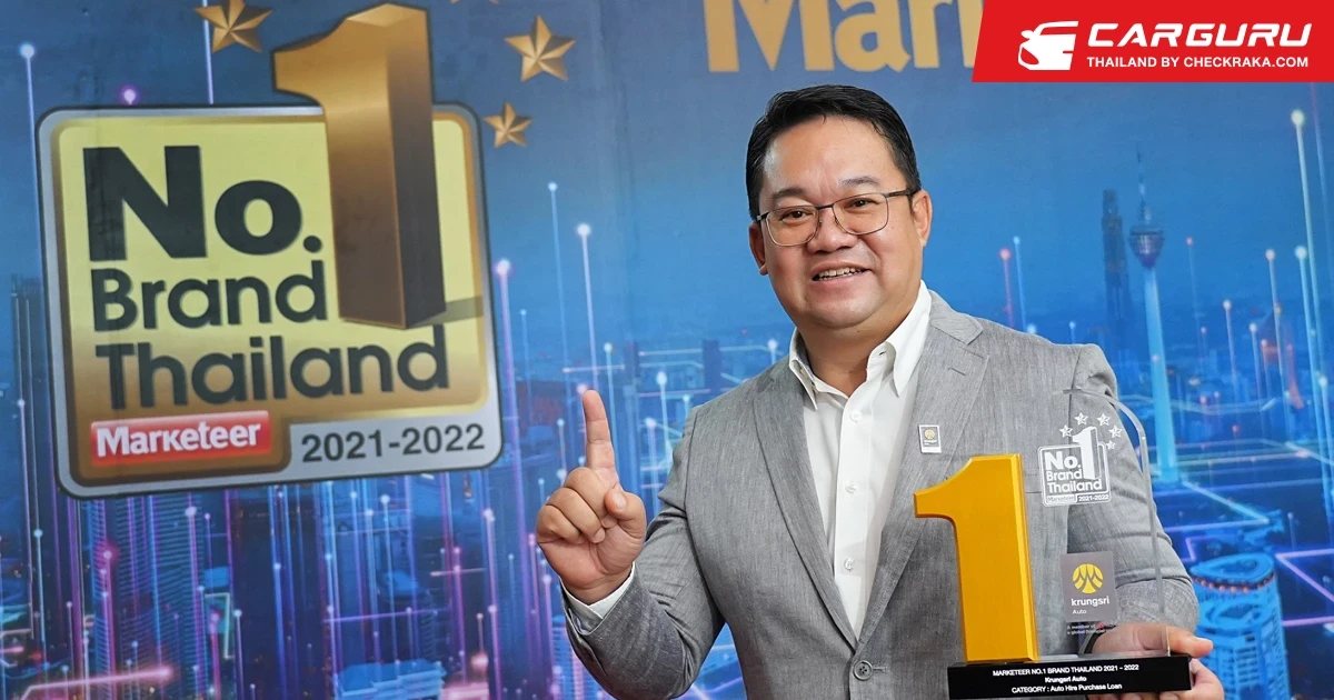 กรุงศรี ออโต้ คว้ารางวัลแบรนด์ยอดนิยมอันดับ 1 ของประเทศไทย ตอกย้ำผู้นำสินเชื่อยานยนต์ที่ได้รับความนิยมสูงสุด ปี 2021-2022