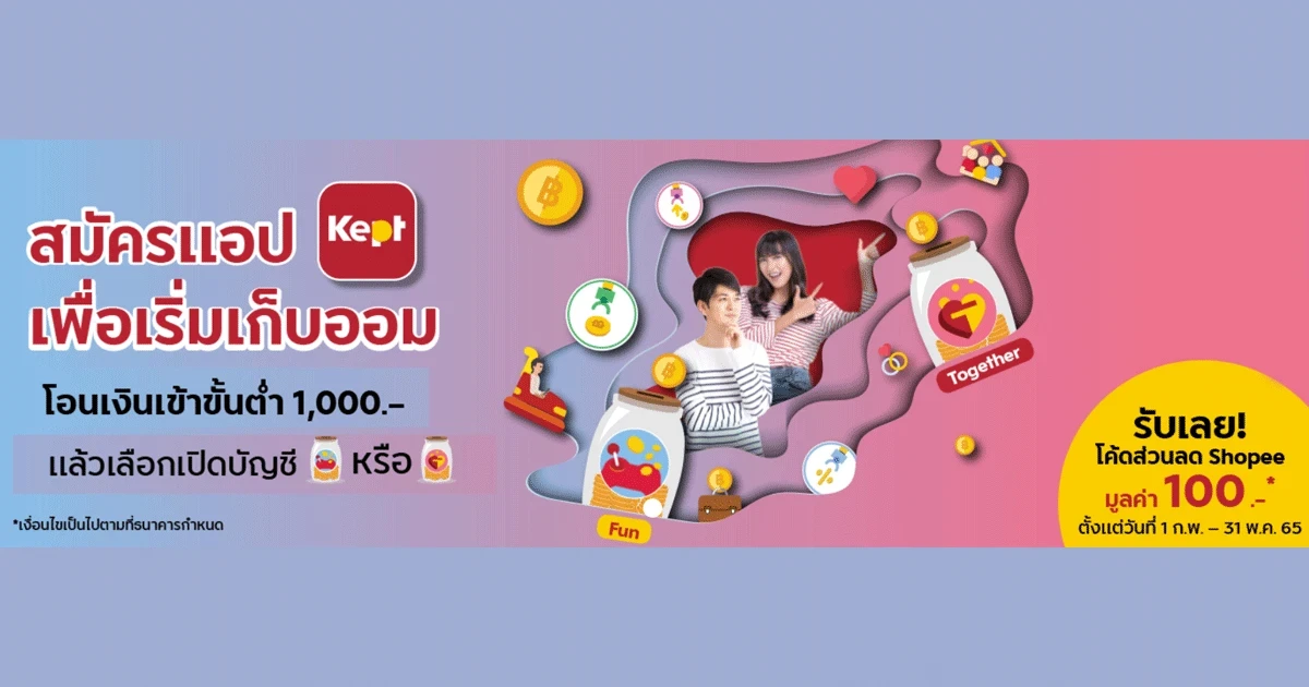 รับฟรี! โค้ดส่วนลด SHOPEE มูลค่า 100 บาท เมื่อสมัครแอป Kept