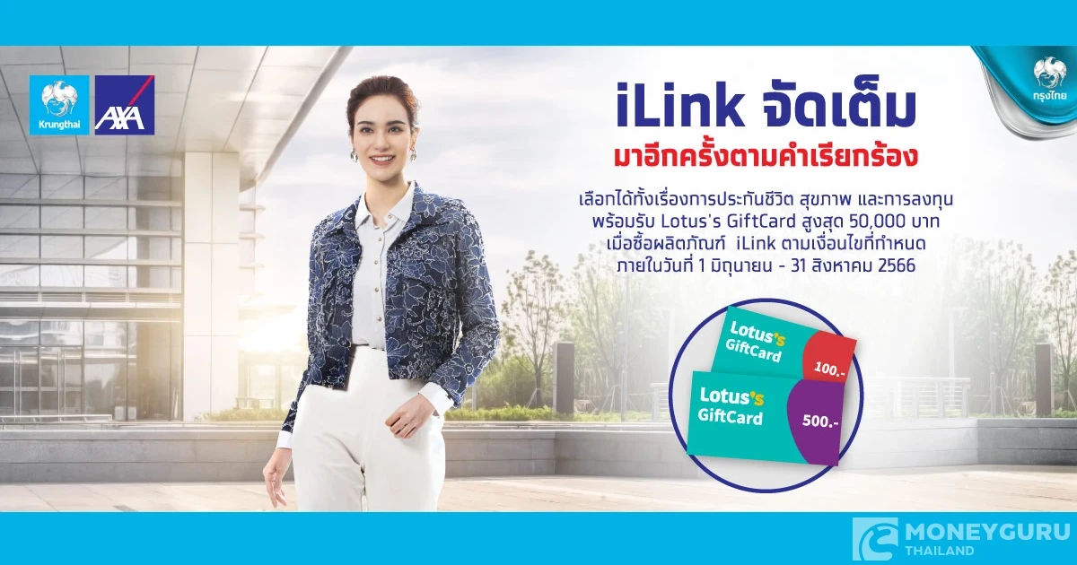 เลือกได้ทั้งเรื่องประกันชีวิต สุขภาพ และการลงทุน พร้อมรับ Lotus's GiftCard สูงสุด 50,000 บาท เมื่อซื้อผลิตภัณฑ์ iLink ตามเงื่อนไขที่กำหนด