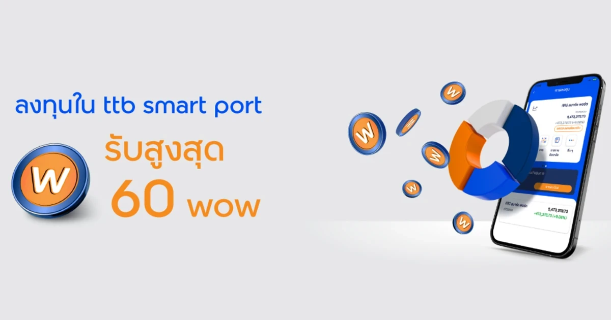ลงทุนใน ttb smart port รับโปรโมชันสุด wow