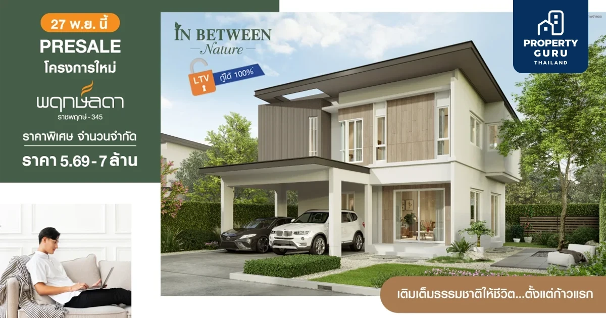 แลนด์ แอนด์ เฮ้าส์ Presale โครงการใหม่ พฤกษ์ลดา ราชพฤกษ์-345 วันที่ 27 พ.ย. นี้