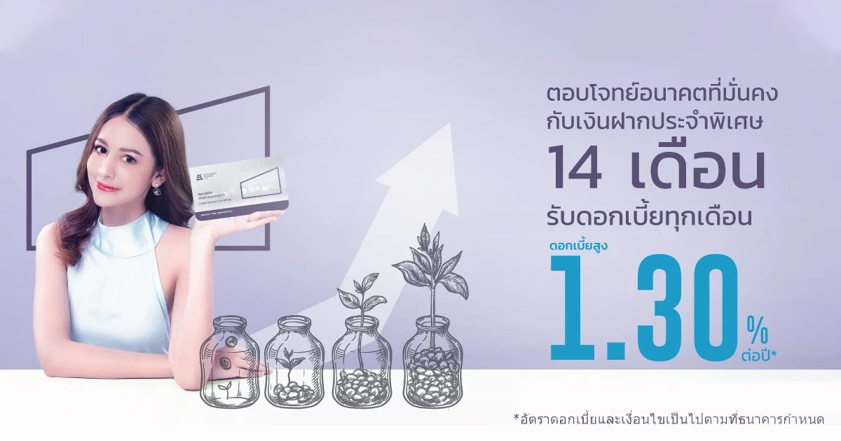 โปรโมชันเงินฝากประจำพิเศษ 14 เดือน จาก ธ.เกียรตินาคินภัทร ให้ดอกเบี้ยสูงแบบรายเดือน 1.30% ต่อปี