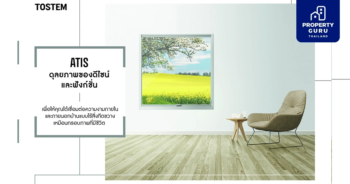 TOSTEM แตกไลน์เปิดตัว “ATIS” นวัตกรรมประตูหน้าต่างสุดล้ำจากญี่ปุ่น