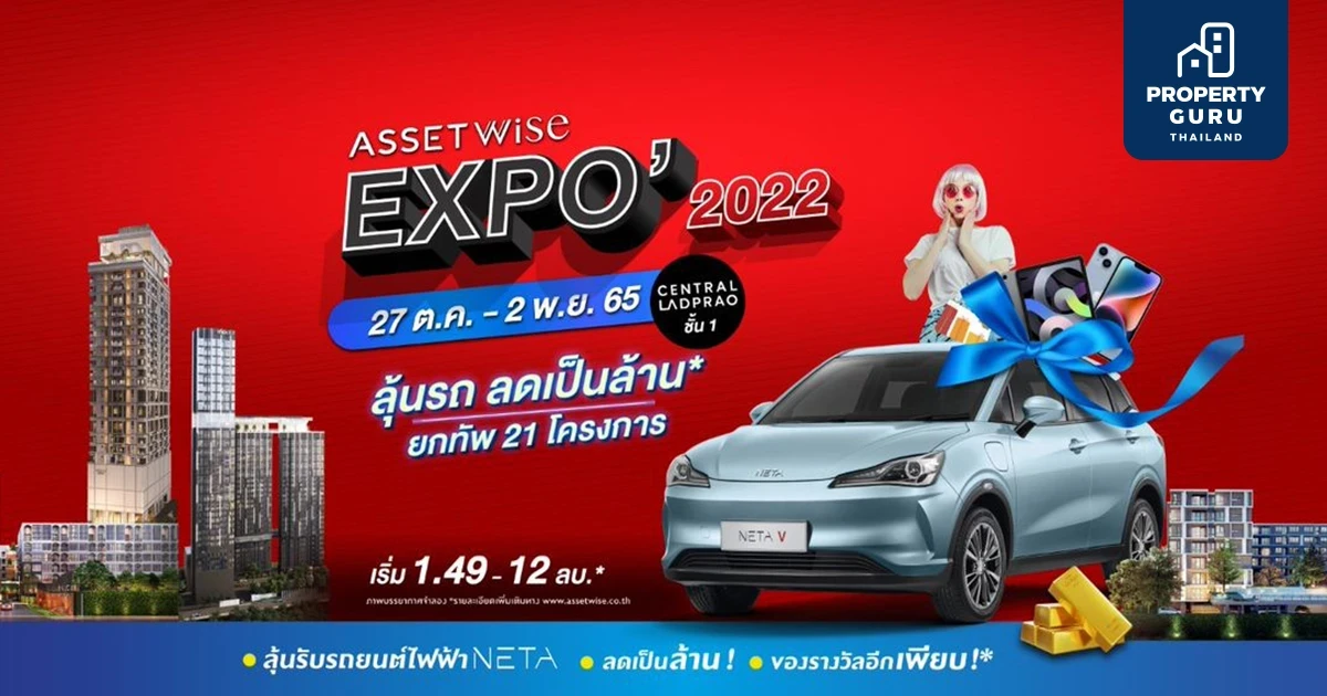 AssetWise EXPO 2022 ยกทัพ 21 โครงการ ส่งดีลใหญ่จัดเต็ม ลุ้นทั้งรถ* และส่วนลดเป็นล้าน* 27 ต.ค. - 2 พ.ย. 65 ณ เซ็นทรัล ลาดพร้าว