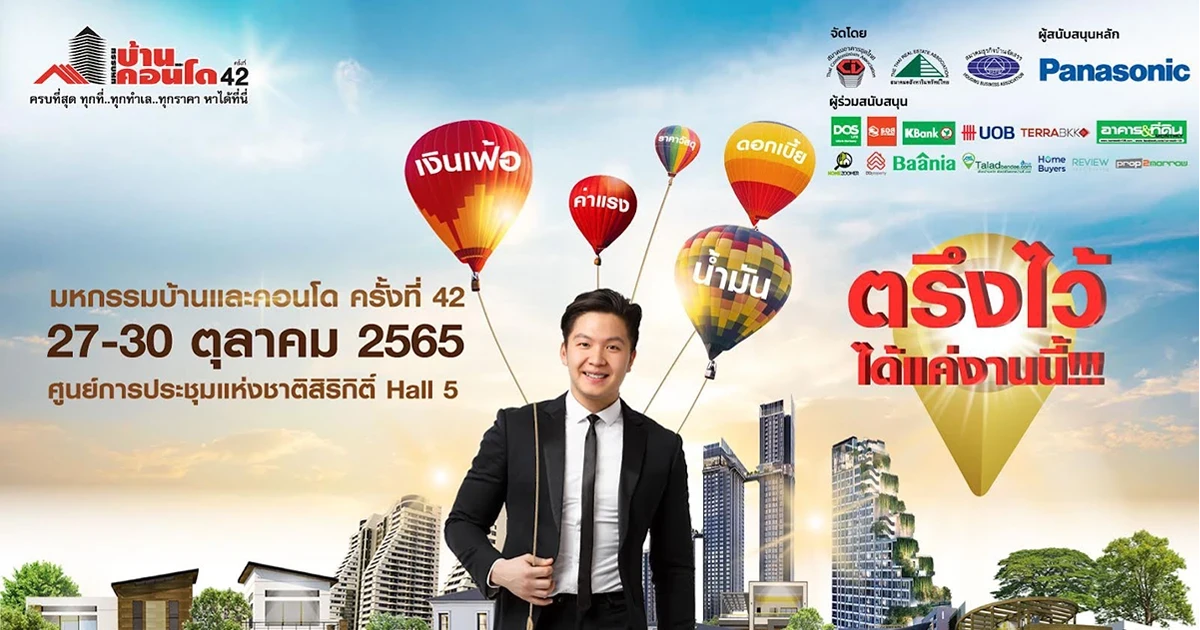 พบบ้านราคาสุดพิเศษ ตรึงไว้เฉพาะในงานมหกรรมบ้านและคอนโดฯ ครั้งที่ 42