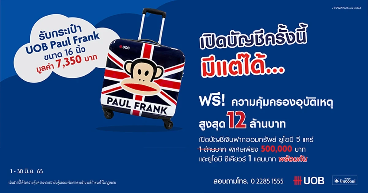 โปรโมชันเปิดบัญชีครั้งนี้มีแต่ได้ รับกระเป๋า UOB Paul Frank ขนาด 16 นิ้ว 1 ใบ มูลค่า 7,350 บาท เมื่อเปิดบัญชีตามเงื่อนไขที่กำหนด