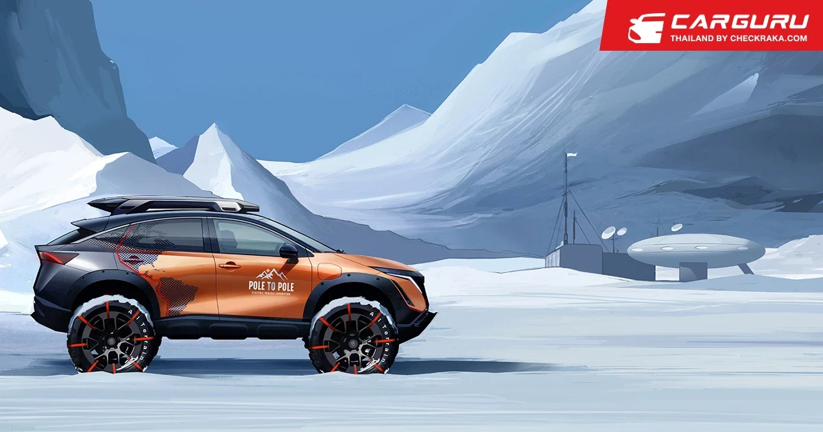 Nissan Ariya รถยนต์ไฟฟ้ากับภารกิจ Pole to Pole บนระยะทางกว่า 27,000 กม.