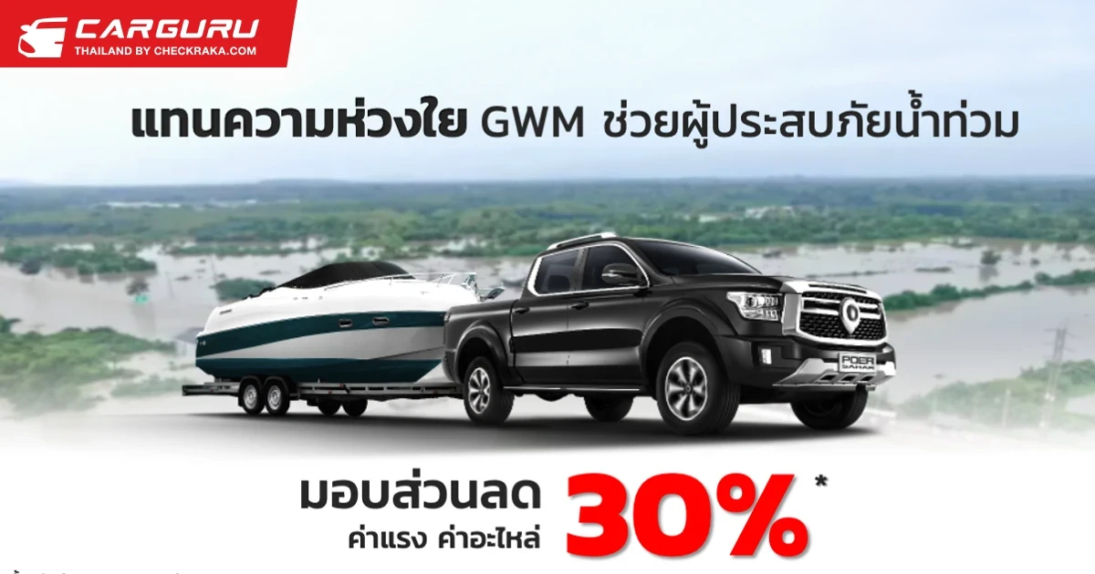 เกรท วอลล์ มอเตอร์ ร่วมฝ่าวิกฤตอุทกภัยภาคใต้ มอบส่วนลดค่าแรงและค่าอะไหล่สูงสุด 30% ที่ศูนย์บริการใน 8 จังหวัด รวม 9 สาขาทั่วภาคใต้ ถึง 31 ธันวาคมนี้