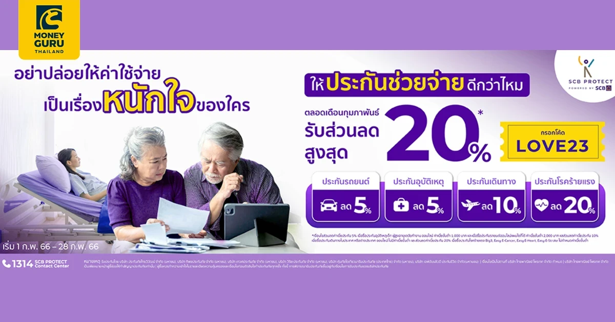 ตลอดเดือนแห่งความรัก รับโปรโมชั่นสุดคุ้ม 3 ต่อ เมื่อเลือกซื้อประกันออนไลน์กับ SCB Protect