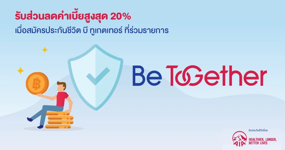 อุ่นใจกับความคุ้มครองเต็มขั้น พร้อมรับส่วนลดค่าเบี้ยสูงสุด 20% ของค่าเบี้ยประกันภัยปีแรก เมื่อสมัครประกันชีวิต บี ทูเกตเทอร์ ที่ร่วมรายการ
