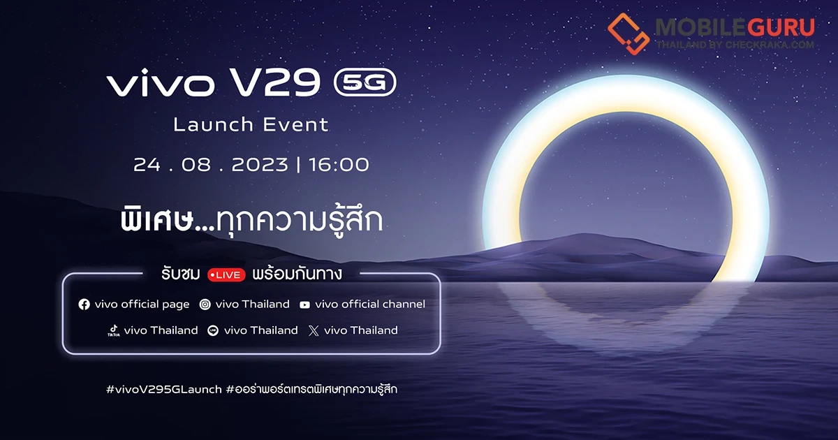 vivo ประกาศวันเปิดตัว V29 5G สมาร์ตโฟนออร่าพอร์ตเทรตรุ่นใหม่ เตรียมสัมผัสความพิเศษอย่างเป็นทางการ พร้อมกัน 24 สิงหาคมนี้!