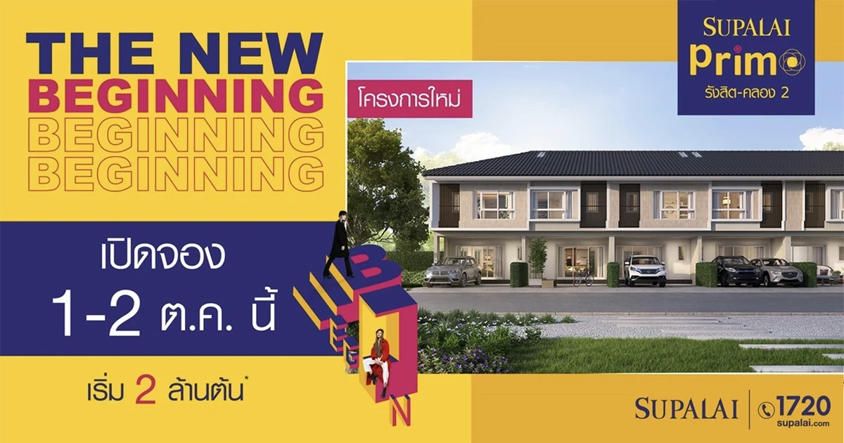 ศุภาลัย เปิดทาวน์โฮมรูปแบบใหม่ Full Function "พรีโม่ รังสิต คลอง 2" เปิด Pre-Sales วันที่ 1-2 ต.ค. นี้