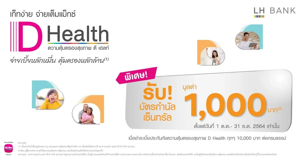 โปรโมชัน LH Bank D Health ชำระเบี้ยประกันทุกๆ 10,000 บาท รับบัตรกำนัลเซ็นทรัล 1,000 บาท*