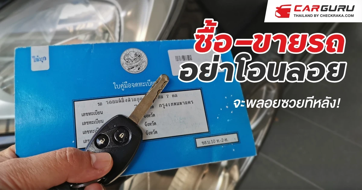 ซื้อ-ขายรถ "อย่าโอนลอย" จะพลอยซวยทีหลัง! ซื้อ-ขายรถ "อย่าโอนลอย" จะพลอยซวยทีหลัง!