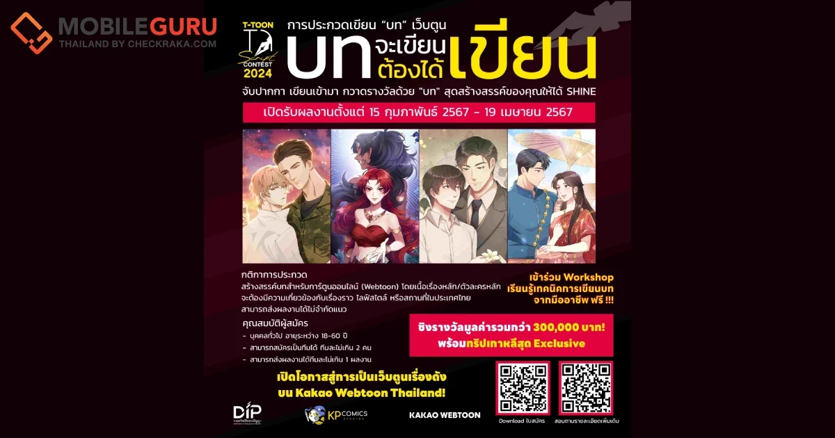 เปิดโอกาสสู่การเป็น Webtoon เรื่องดังบน KAKAO WEBTOON Thailand ในโครงการ “บทจะเขียนต้องได้เขียน” T-TOON Script Contest 2024