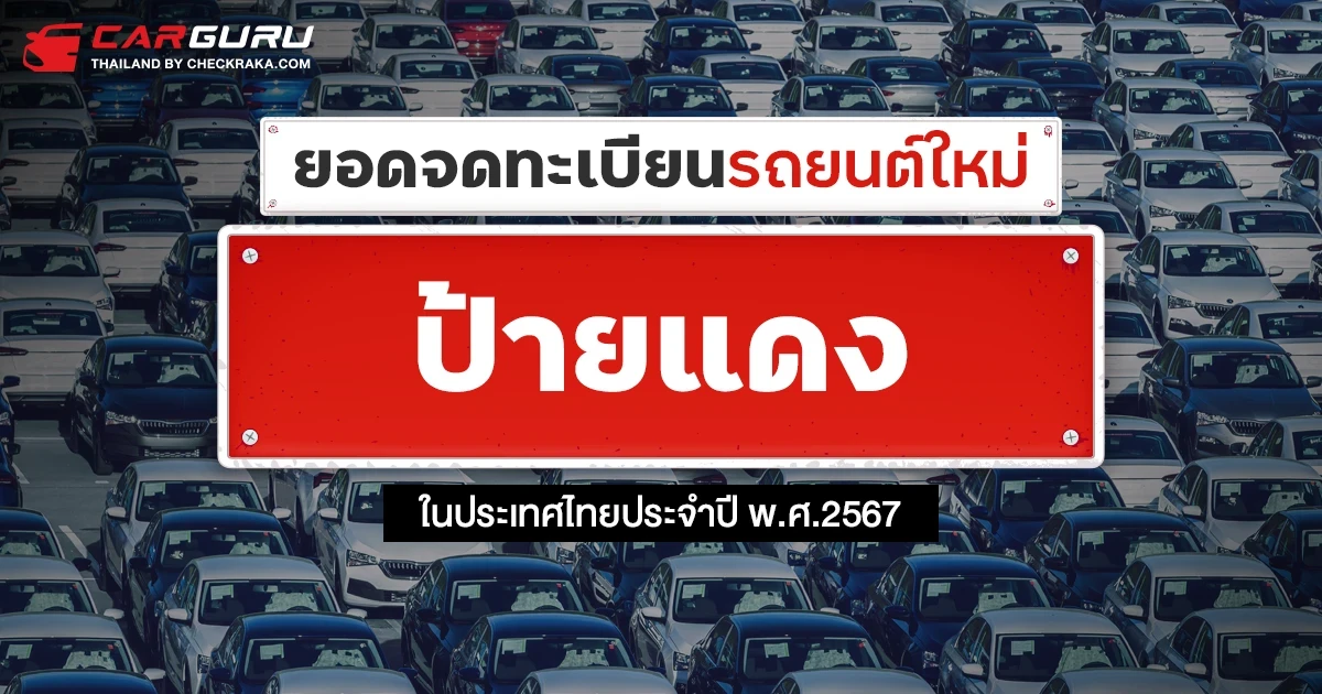 ยอดจดทะเบียนรถยนต์ใหม่ (ป้ายแดง) ในประเทศไทยประจำเดือนตุลาคม พ.ศ.2567