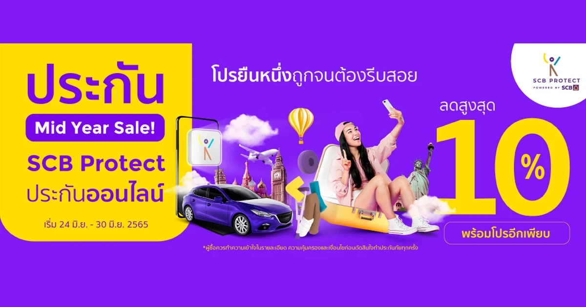 MID YEAR SALE ลดแรง 7 วัน ประกันออนไลน์ จาก SCB Protect