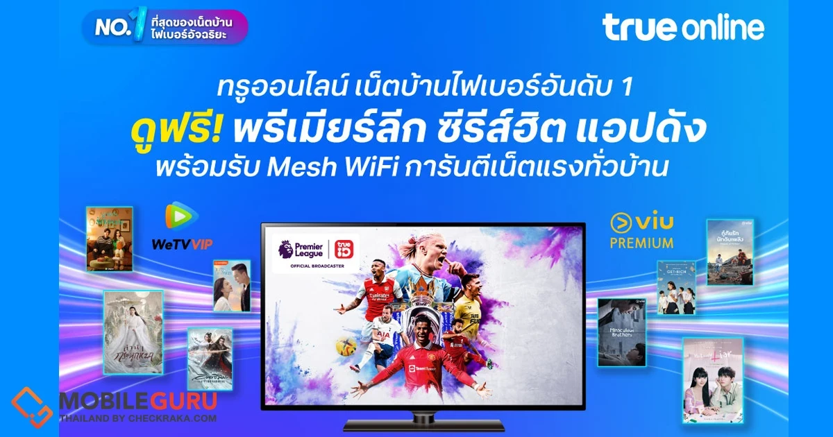 ที่สุดแห่งความคุ้มค่า กับโปรโมชั่น เน็ตบ้านไฟเบอร์ จาก ทรูออนไลน์ ดูฟรี พรีเมียร์ลีก ซีรีส์ฮิต แอปดัง พร้อมรับ Mesh Wi-Fi การันตี เน็ตแรงทั่วบ้าน