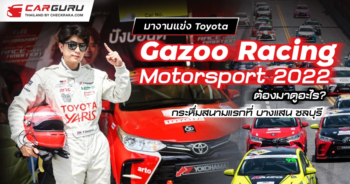มางานแข่ง Toyota Gazoo Racing Motorsport 2022 ต้องมาดูอะไร? (กระหึ่มสนามแรกแล้วที่ บางแสน ชลบุรี)