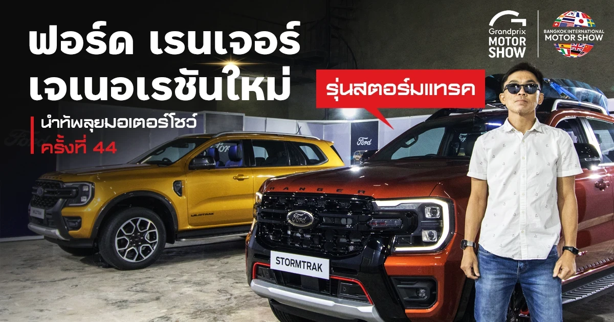 ฟอร์ด เรนเจอร์ เจเนอเรชันใหม่ รุ่นสตอร์มแทรค นำทัพลุยมอเตอร์โชว์ ครั้งที่ 44