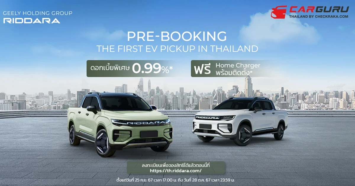 RIDDARA เปิดรับจองสิทธิเป็นเจ้าของรถกระบะพลังงานไฟฟ้า รับข้อเสนอสุดพิเศษ!
