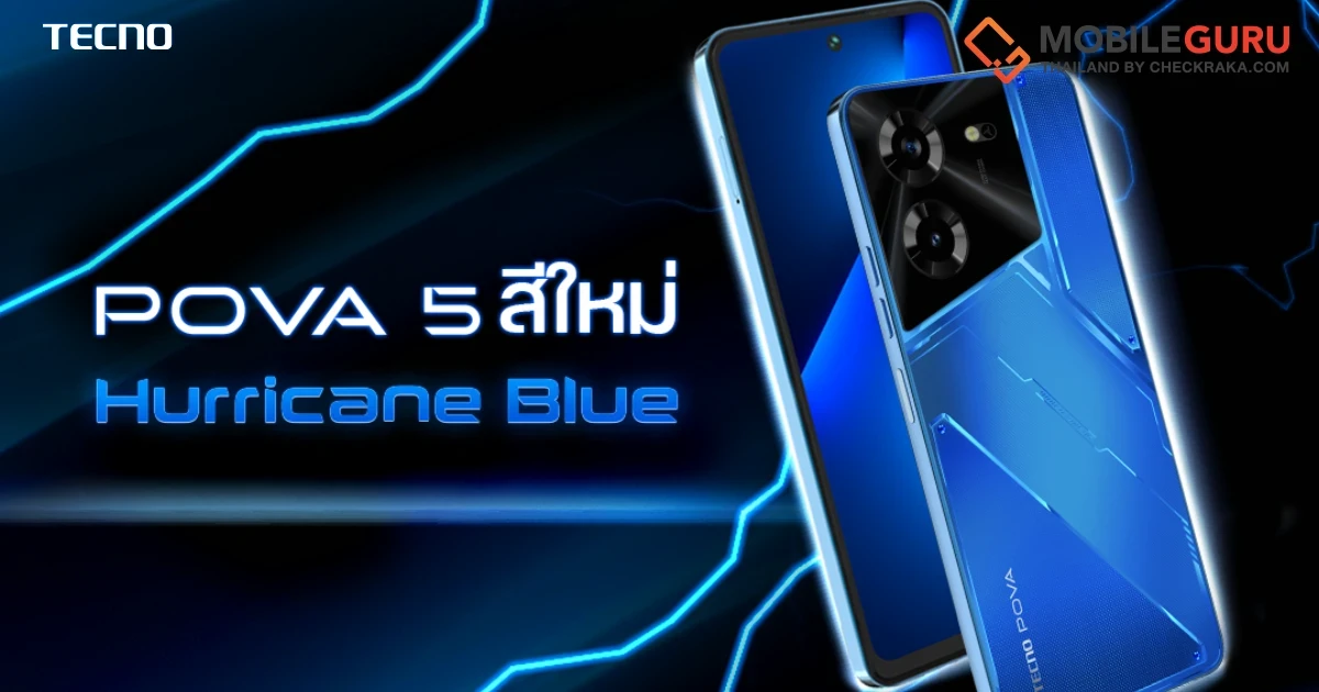 เตือน! เตรียมรับมือ TECNO POVA 5 สีใหม่ Hurricane Blue ทุกพื้นที่ทั่วไทย รับโปรแรง 9.9 เอาใจขาช้อปลดต่ำสุดเหลือ 4,199 บาท