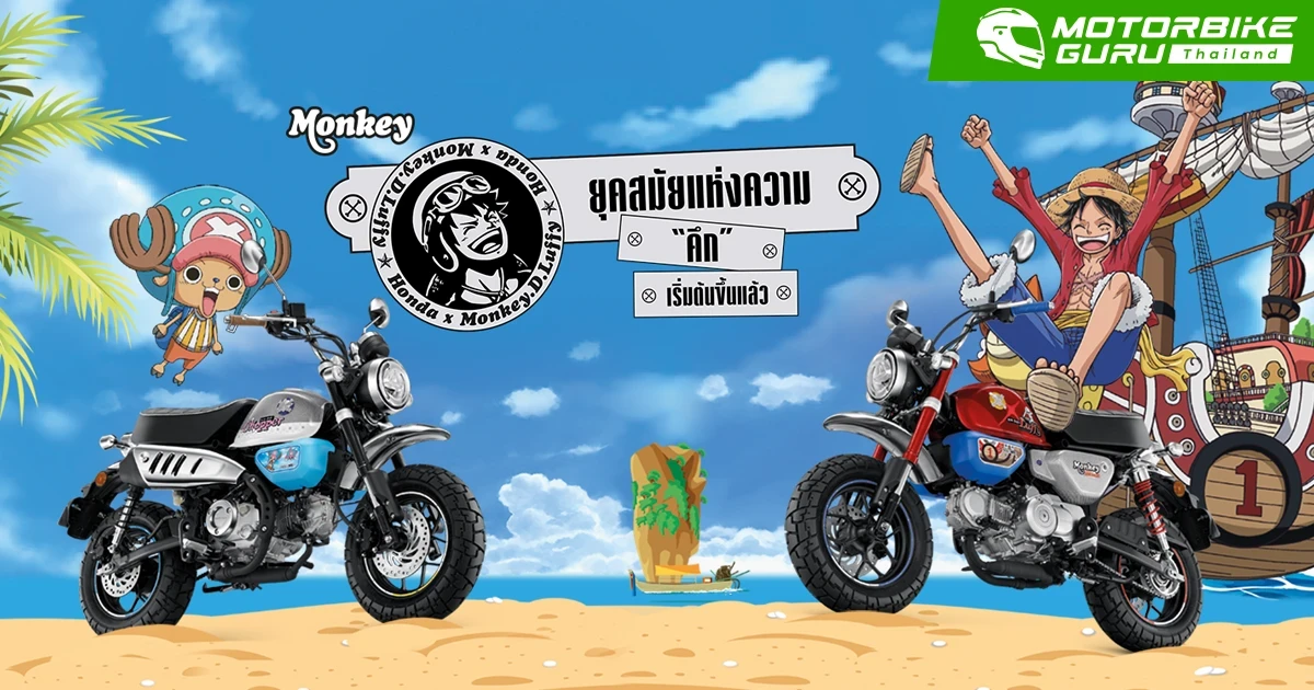 HONDA MONKEY x ONEPIECE LIMITED EDITION ถูกจองหมดแล้วทั้ง 300 คันภายในเวลาอันรวดเร็ว
