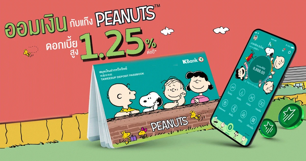 ออมเงินกับแก๊ง PEANUTS รับดอกเบี้ยสูง! 1.25% ต่อปี