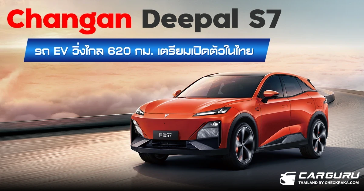 Deepal S7 รถยนต์ไฟฟ้า 100% วิ่งไกล 620 กม. จาก Changan เตรียมเปิดตัวในไทยปลายปีนี้