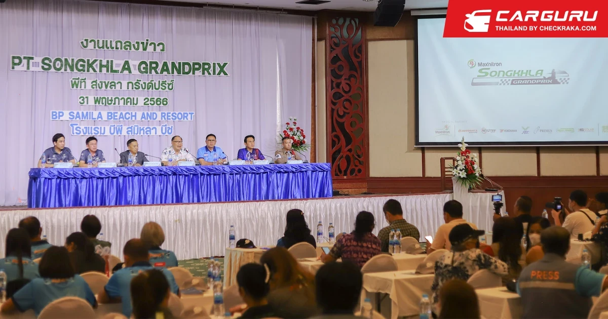 สงขลา จับมือ พีทีจี เอ็นเนอยี จัดแข่งรถปิดเมืองสุดยิ่งใหญ่ ระเบิดความมันส์สตรีทเซอร์กิต ในรายการ PT-SONGKLA GRANDPRIX