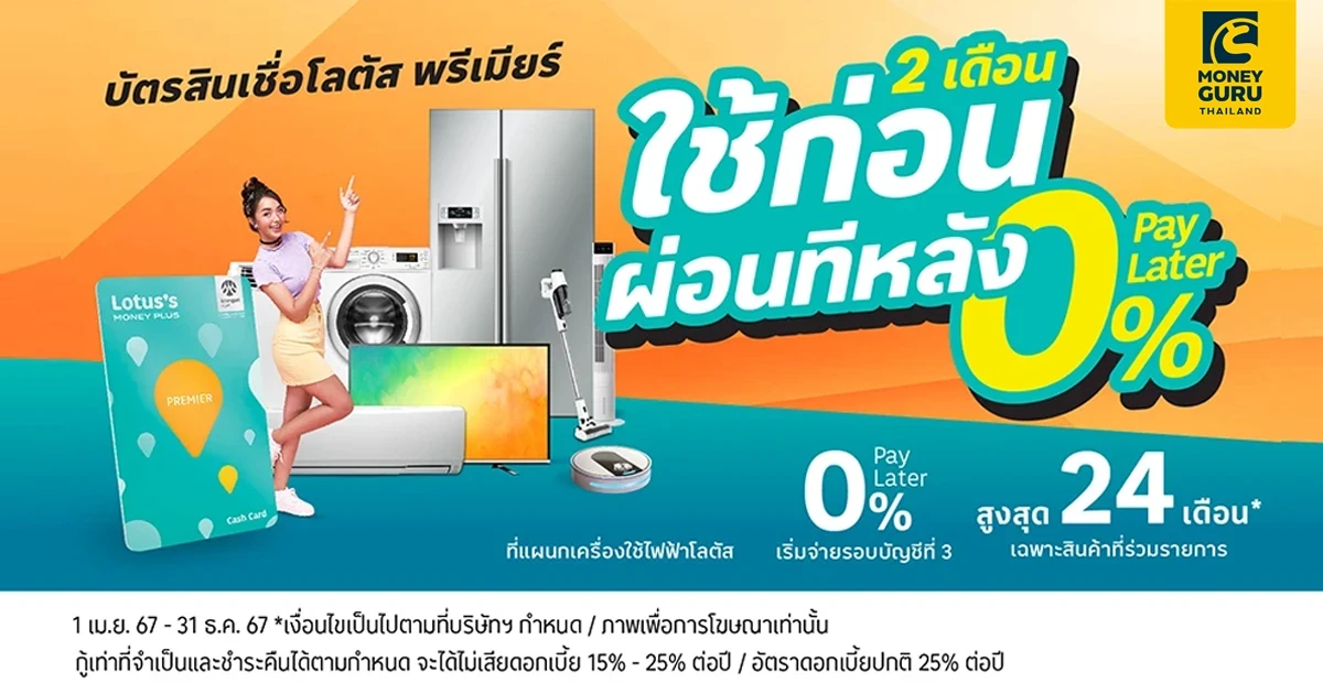 0% Pay Later บัตรสินเชื่อโลตัส พรีเมียร์ ผ่อนเครื่องใช้ไฟฟ้า 0% นานสูงสุด 24 เดือน ที่โลตัส
