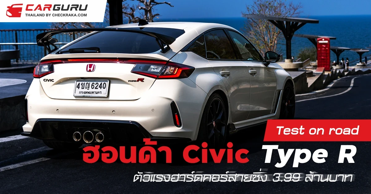 Test on road ฮอนด้า Civic Type R ตัวแรงฮาร์ดคอร์สายซิ่ง 3.99 ล้านบาท Test on road ฮอนด้า Civic Type R ตัวแรงฮาร์ดคอร์สายซิ่ง 3.99 ล้านบาท