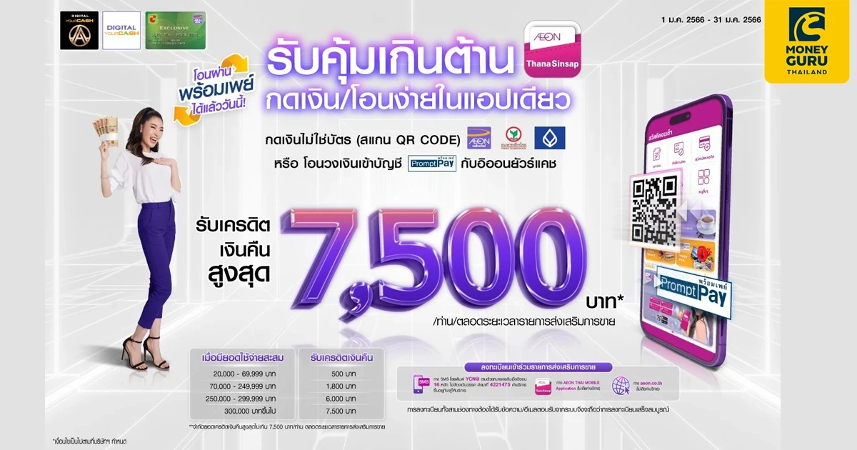กดเงินไม่ใช้บัตร (สแกน QR CODE) หรือ โอนวงเงินเข้าบัญชีพร้อมเพย์กับอิออนยัวร์แคช รับเครดิตเงินคืนสูงสุด 7,500 บาท