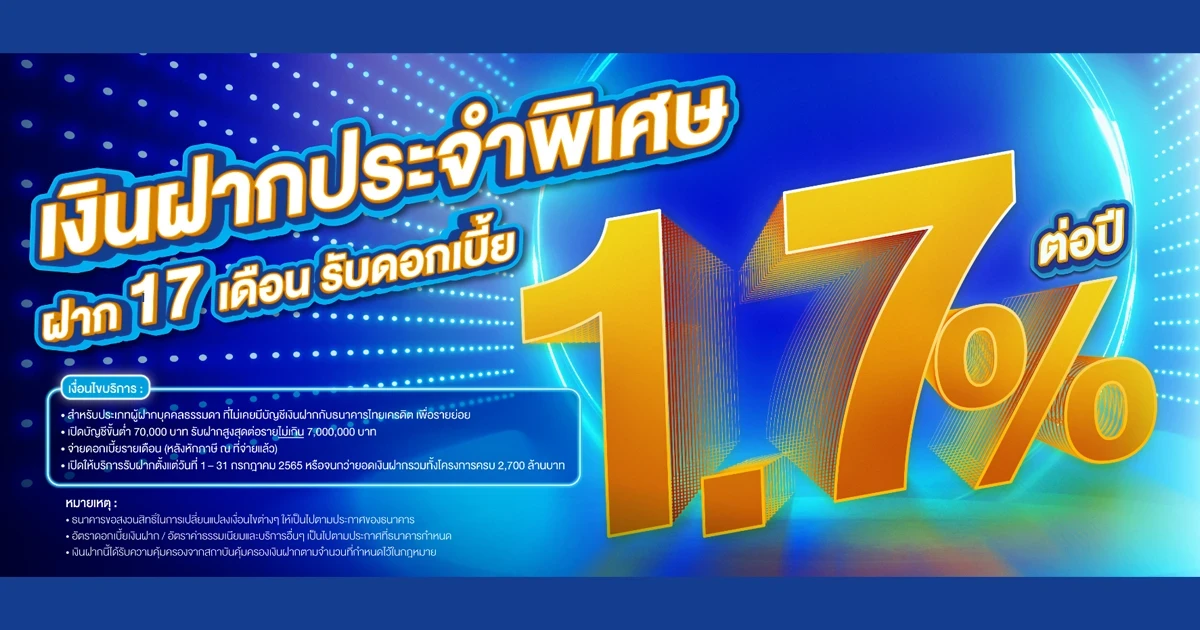 โปรโมชันบัญชีเงินฝากประจำพิเศษ ระยะเวลาฝาก 17 เดือน อัตราดอกเบี้ย 1.70% ต่อปี จาก ธ.ไทยเครดิต