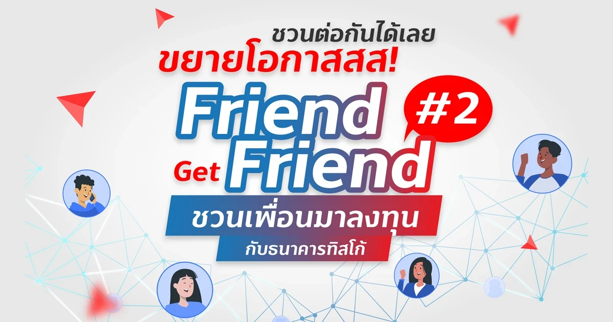 ขยายโอกาส! Friend Get Friend #2 ชวนเพื่อนมาลงทุนกับธนาคารทิสโก้