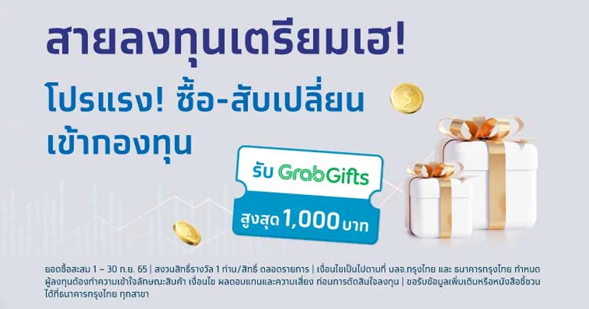 ซื้อ-สับเปลี่ยนเข้ากองทุนกับบมจ. ธนาคารกรุงไทยสะสมรวม 50,000 บาทขึ้นไป รับของสมนาคุณมูลค่าสูงสุด 1,000 บาท