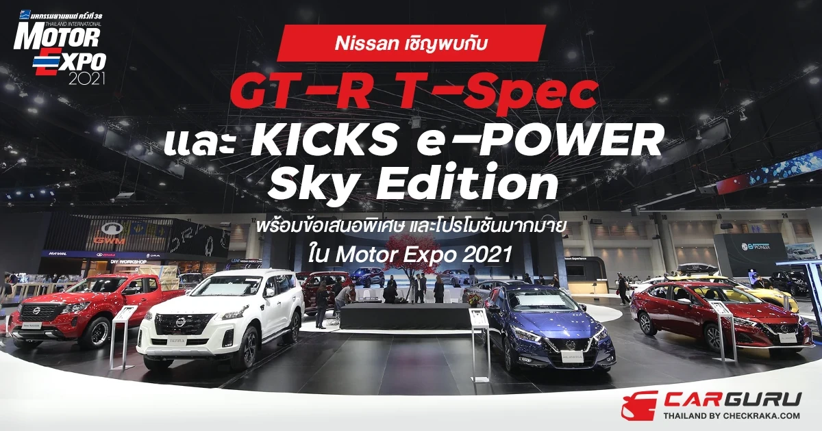 Nissan เปิดตัว GT-R T-Spec และ KICKS e-POWER Sky Edition ใน Motor Expo 2021 พร้อมข้อเสนอพิเศษ และโปรโมชันมากมาย