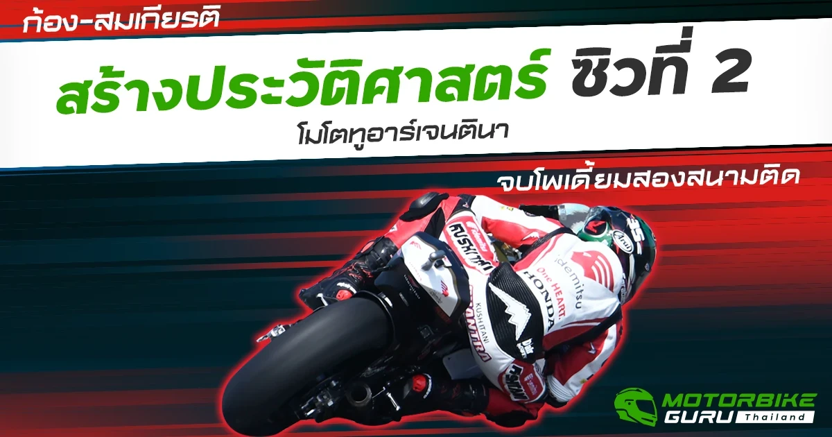 ก้อง-สมเกียรติ สร้างประวัติศาสตร์ซิวที่ 2 โมโตทูอาร์เจนตินา จบโพเดี้ยมสองสนามติด